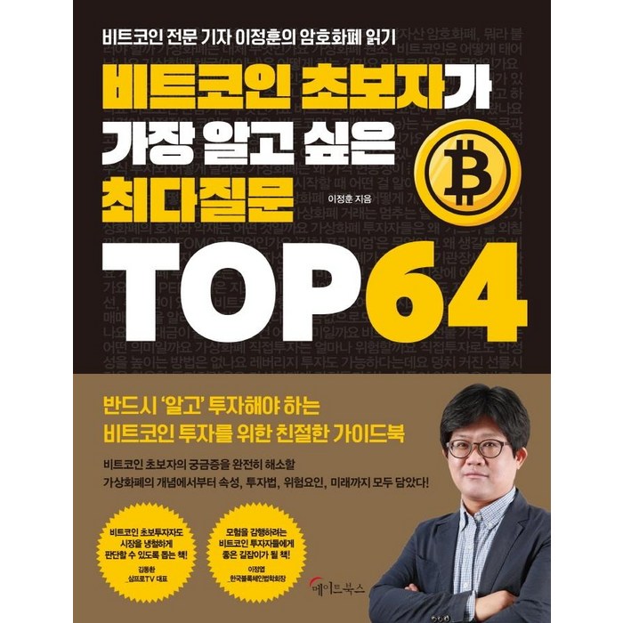 비트코인 초보자가 가장 알고 싶은 최다질문 TOP 64, 메이트북스, 이정훈 대표 이미지 - 코인 책 추천