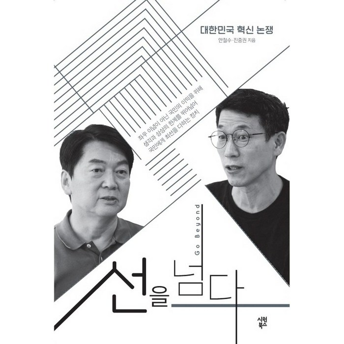 선을 넘다:대한민국 혁신 논쟁, 시원북스, 안철수진중권 대표 이미지 - 진중권 책 추천