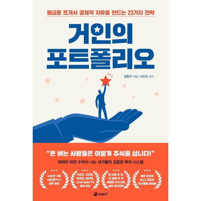 거인의 포트폴리오:월급을 쪼개서 경제적 자유를 만드는 23가지 전략, 페이지2북스, 강환국 대표 이미지 - 주식 떡상 노하우 추천