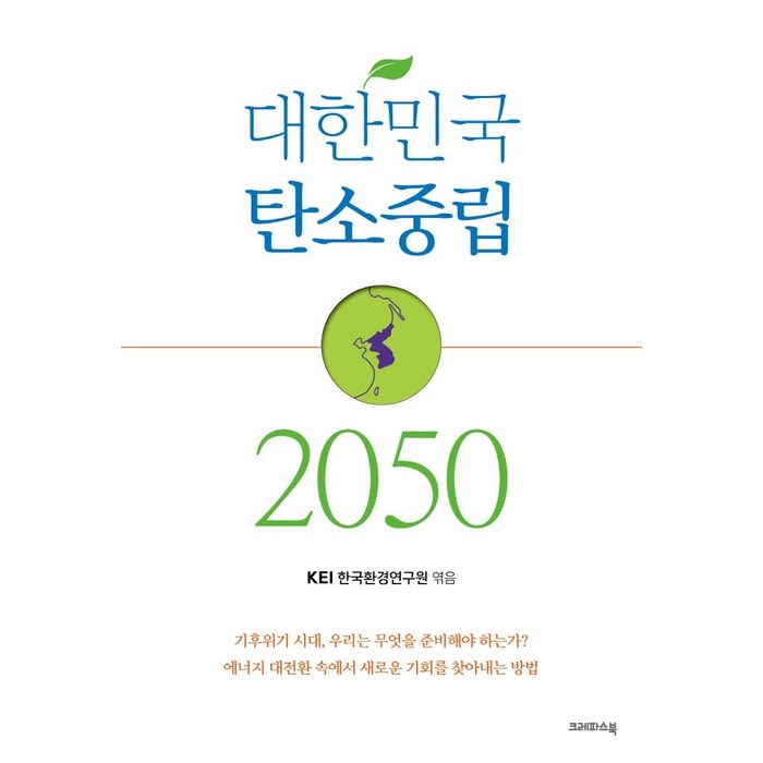 대한민국 탄소중립 2050, 크레파스북, 한국환경연구원 대표 이미지 - 탄소중립 추천