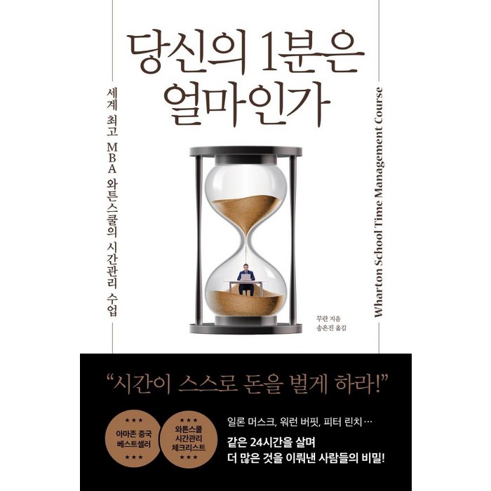 당신의 1분은 얼마인가:세계 MBA 와튼스쿨의 시간관리 수업, 와이즈맵, 무란 대표 이미지 - 시간관리 책 추천