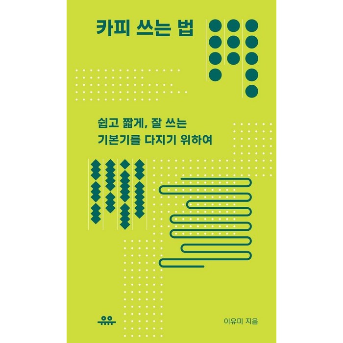 카피 쓰는 법:쉽고 짧게 잘 쓰는 기본기를 다지기 위하여, 유유, 이유미 대표 이미지 - 글 잘 쓰는 법 추천