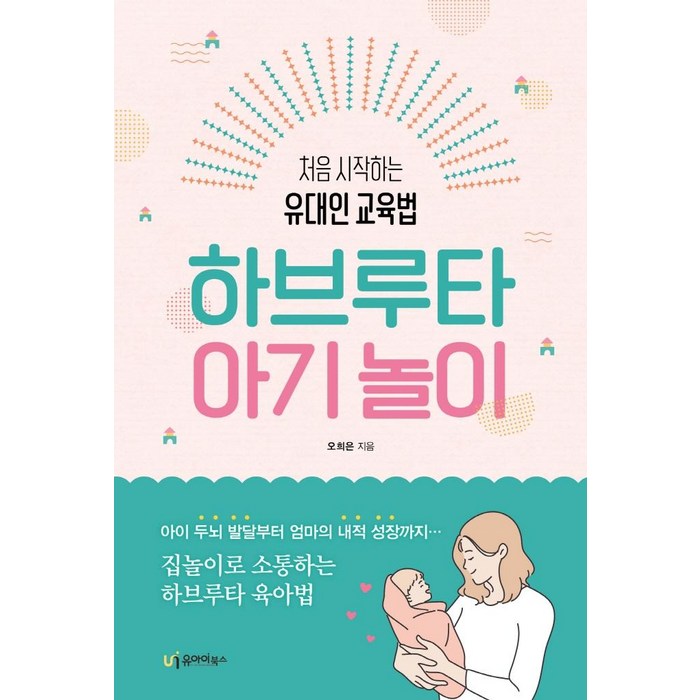 [유아이북스]하브루타 아기 놀이 : 처음 시작하는 유대인 교육법, 유아이북스 대표 이미지 - 하브루타 공부법 추천