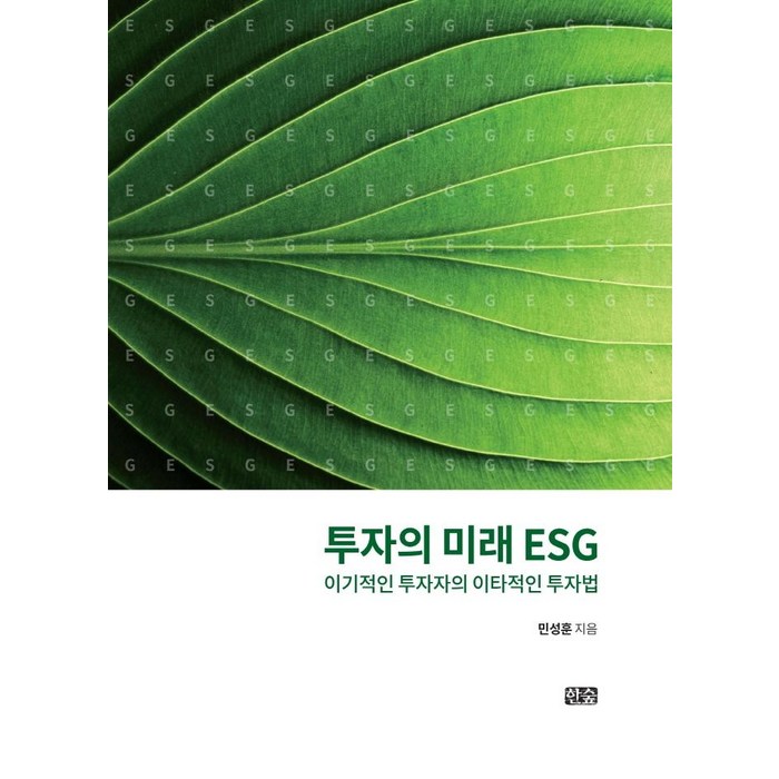 [한숲]투자의 미래 ESG : 이기적인 투자자의 이타적인 투자법, 한숲, 민성훈 대표 이미지 - ESG 책 추천