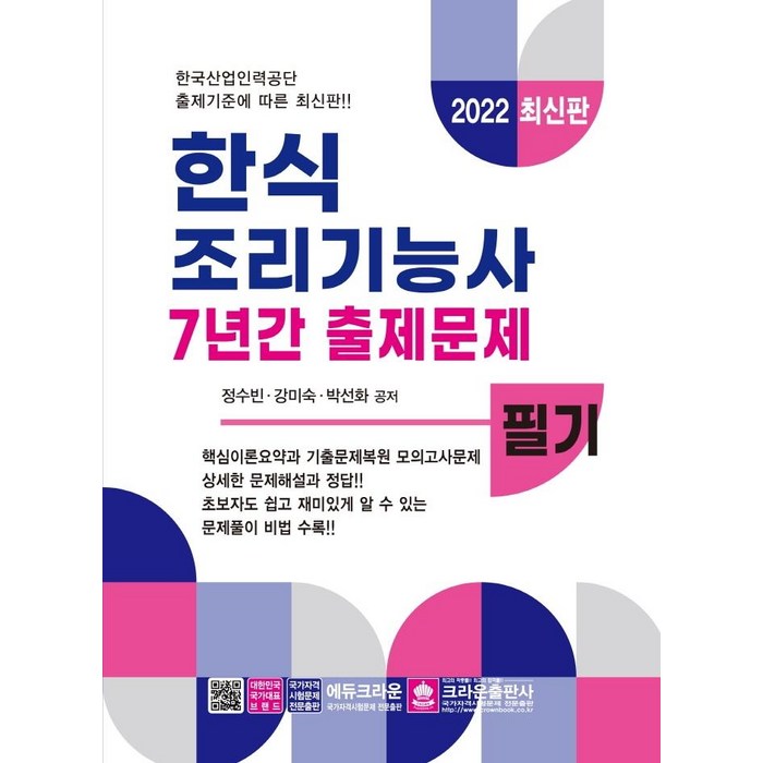 2022 한식조리기능사 7년간 출제문제 필기, 크라운출판사 대표 이미지 - 한식 조리 기능사 책 추천