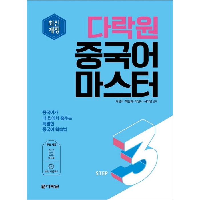 최신개정 다락원 중국어 마스터 STEP 3 대표 이미지 - 중국어 공부 추천