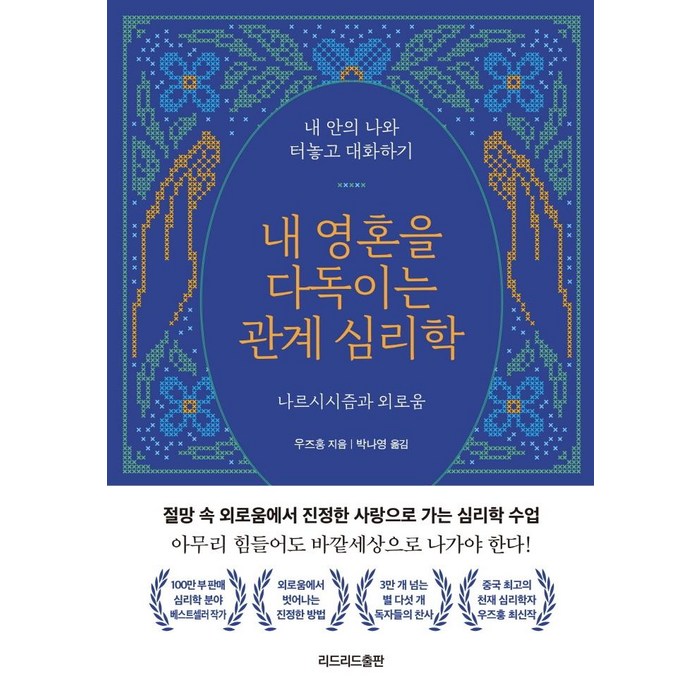 [리드리드출판]내 영혼을 다독이는 관계 심리학 : 나르시시즘과 외로움, 리드리드출판, 우즈훙 대표 이미지 - 심리학 책 추천