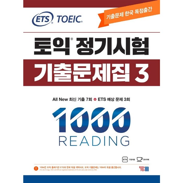 ETS 토익 정기시험 기출문제집 1000 Vol 3 READING(리딩):All New 최신 기출 7회, YBM 대표 이미지 - 토익 기출 추천