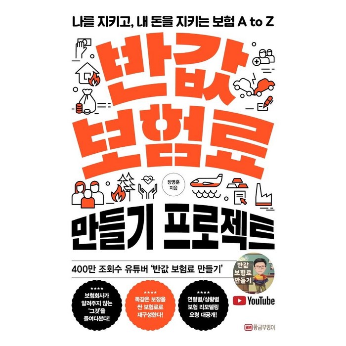 반값 보험료 만들기 프로젝트:나를 지키고 내 돈을 지키는 보험 A to Z, 황금부엉이, 장명훈 대표 이미지 - 좋은 펀드 고르는 법 추천