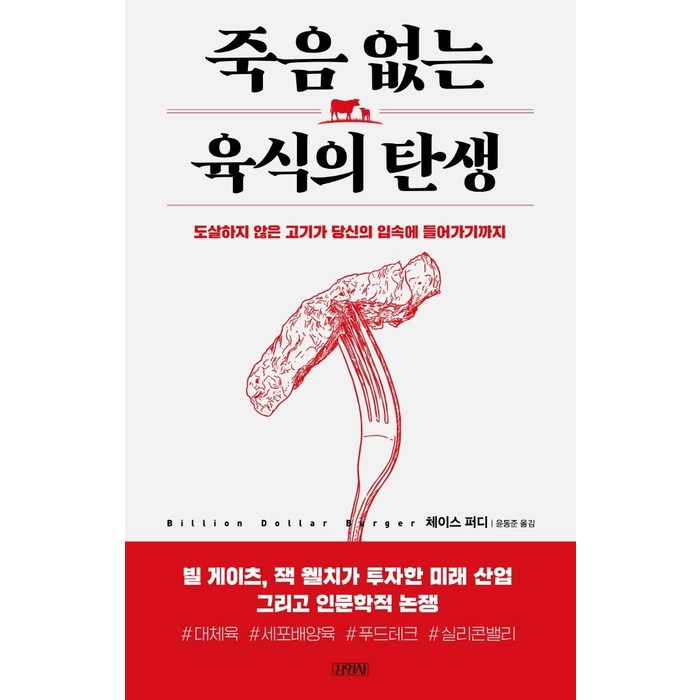 죽음 없는 육식의 탄생:도살하지 않은 고기가 당신의 입속에 들어가기까지, 김영사, 체이스 퍼디 대표 이미지 - 죽음에 관한 책 추천