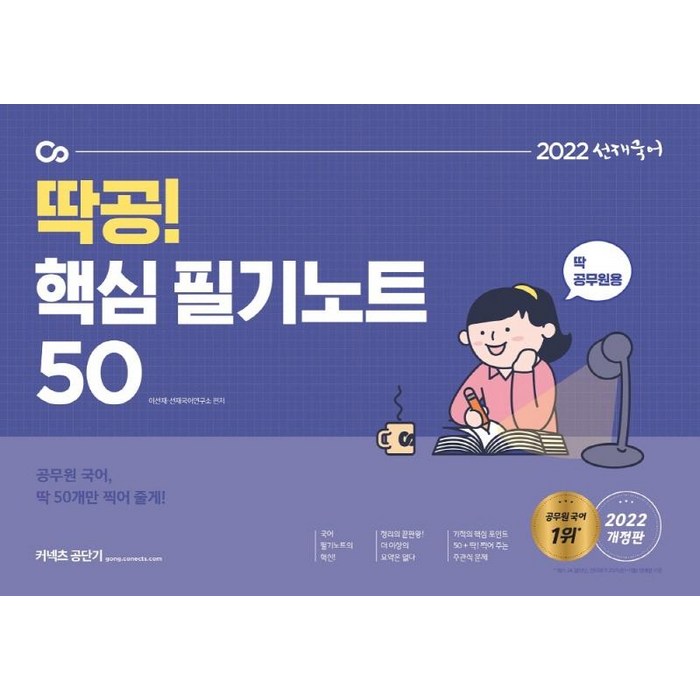 [에스티유니타스] 2022 선재국어 딱공! 핵심 필기노트 50 : 공무원 국어 딱 50개만 찍어 줄게!, 에스티유니타스 대표 이미지 - 공무원 책 추천