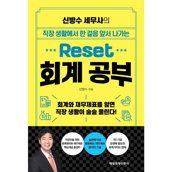 [매일경제신문사]신방수 세무사의 Reset 회계 공부 : 회계와 재무제표를 알면 직장 생활이 술술 풀린다!, 매일경제신문사, 신방수 대표 이미지 - 재무제표 보는법 책 추천