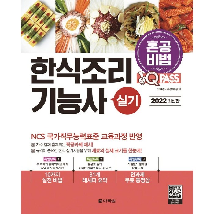 [다락원]2022 원큐패스 혼공비법 한식조리기능사 실기 : NCS 국가직무능력표준 교육과정 반영, 다락원 대표 이미지 - 한식 조리 기능사 책 추천