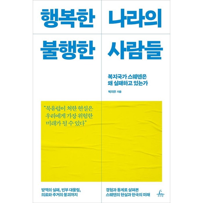 [추수밭]행복한 나라의 불행한 사람들 : 복지국가 스웨덴은 왜 실패하고 있는가, 추수밭, 박지우 대표 이미지 - 다이어트 레시피 추천