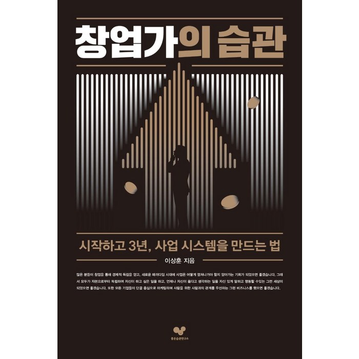 창업가의 습관:시작하고 3년 사업 시스템을 만드는 법, 좋은습관연구소, 이상훈 대표 이미지 - 좋은습관연구소 추천