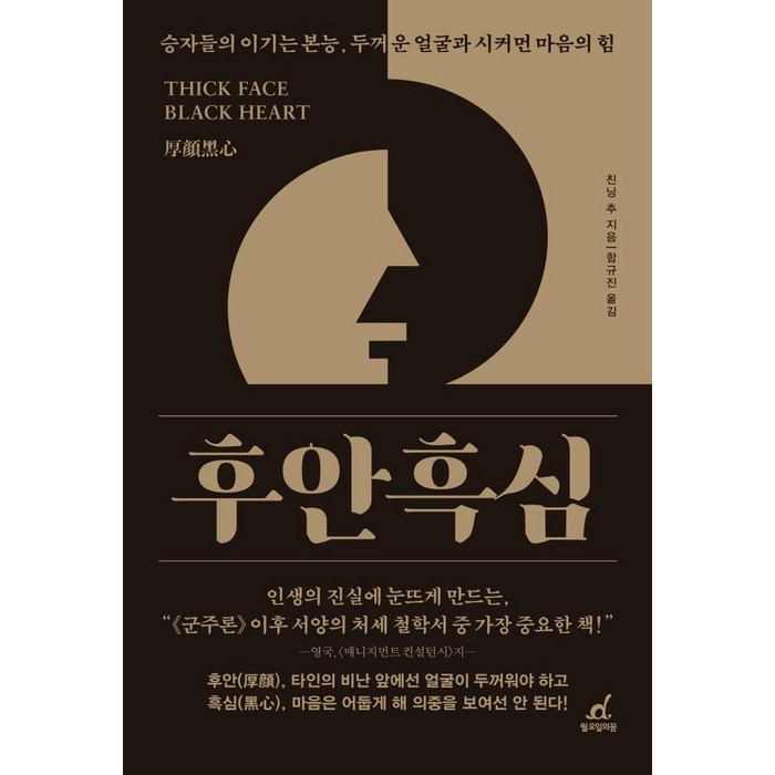 [월요일의꿈]후안흑심 : 승자들의 이기는 본능 두꺼운 얼굴과 시커먼 마음의 힘, 월요일의꿈, 친닝 추 대표 이미지 - 박연진 추천