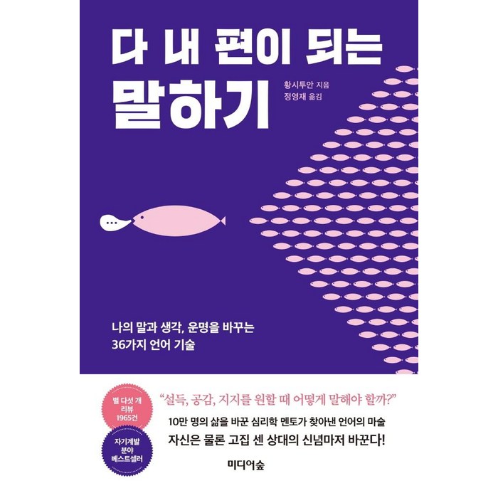 다 내 편이 되는 말하기:나의 말과 생각 운명을 바꾸는 36가지 언어 기술, 미디어숲, 황시투안 대표 이미지 - 말하기 교육 추천