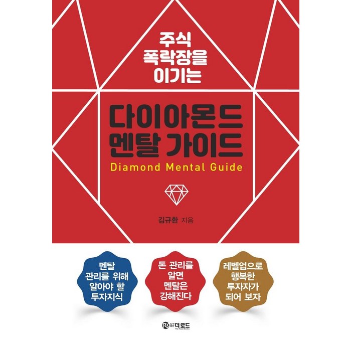 주식 폭락장을 이기는 다이아몬드 멘탈 가이드, 더로드, 김규환 대표 이미지 - 주식 부동산 폭락 추천