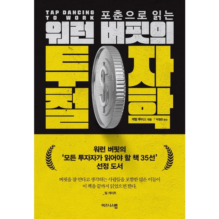 포춘으로 읽는 워런 버핏의 투자 철학, 비즈니스맵, 캐럴 루미스 대표 이미지 - 투자철학 추천