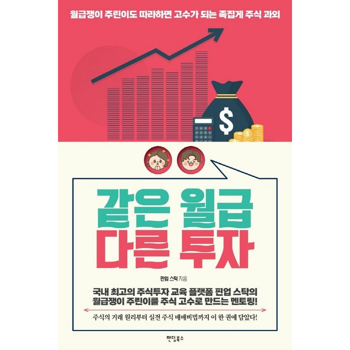 같은 월급 다른 투자:월급쟁이 주린이도 따라하면 고수가 되는 족집게 주식 과외, 팬덤북스, 핀업 스탁 대표 이미지 - 주린이 추천