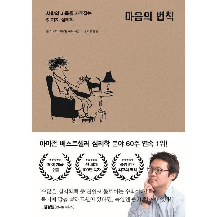 [포레스트북스]마음의 법칙 : 사람의 마음을 사로잡는 51가지 심리학, 포레스트북스, 폴커 키츠 대표 이미지 - 마음 챙김 추천