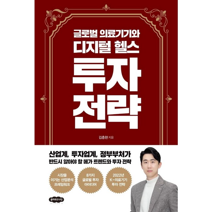 [클라우드나인]글로벌 의료기기와 디지털 헬스 투자 전략, 클라우드나인, 김충현 대표 이미지 - 글로벌 투자 추천