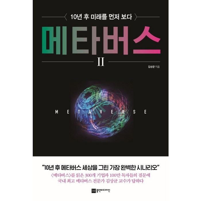 메타버스 2:10년 후 미래를 먼저 보다, 플랜비디자인, 김상균 대표 이미지 - 메타버스 책 추천