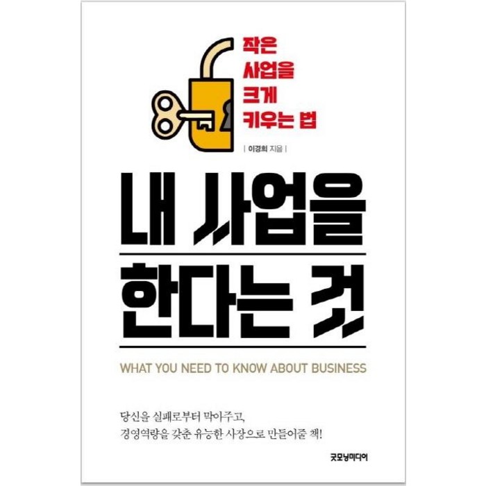 [굿모닝미디어]내 사업을 한다는 것 - 작은 사업을 크게 키우는 법, 굿모닝미디어, 이경희 대표 이미지 - 사업 책 추천