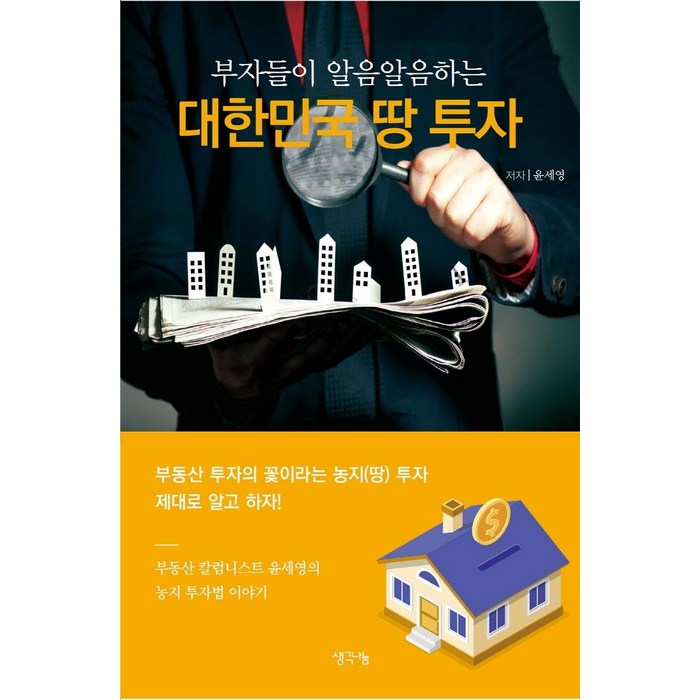 부자들이 알음알음하는 대한민국 땅 투자, 생각나눔, 윤세영 대표 이미지 - 대선 관련주 투자 추천