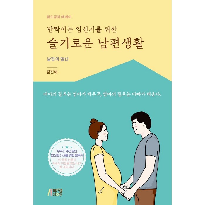 반짝이는 임신기를 위한 슬기로운 남편생활:남편의 임신, 박영스토리 대표 이미지 - 태교 추천