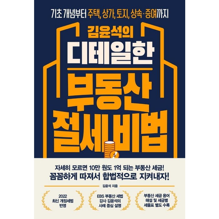 김윤석의 디테일한 부동산 절세 비법:기초 개념부터 주택 상가 토지 상속·증여까지, 원앤원북스, 김윤석 대표 이미지 - 상속 증여 절세 추천