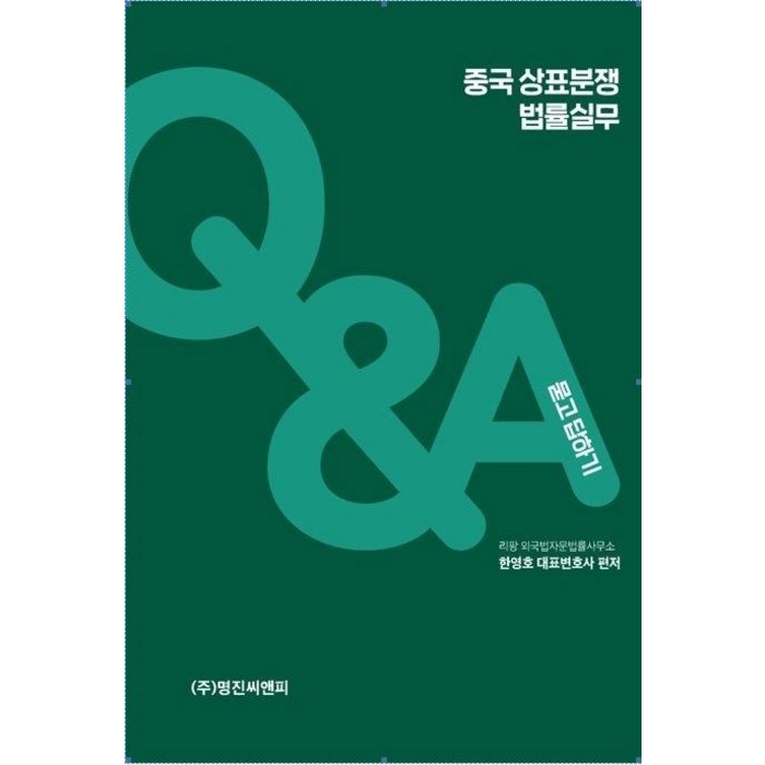 중국 상표분쟁 법률실무, 명진씨앤피, 한영호 대표 이미지 - 중국 경제 분석 추천