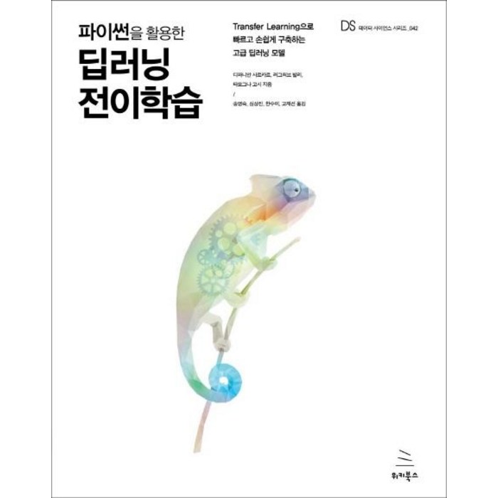 [위키북스]파이썬을 활용한 딥러닝 전이학습 (Transfer Learning으로 빠르고 손쉽게 구축하는 고급 딥러닝 모델), 위키북스 대표 이미지 - 딥러닝 책 추천