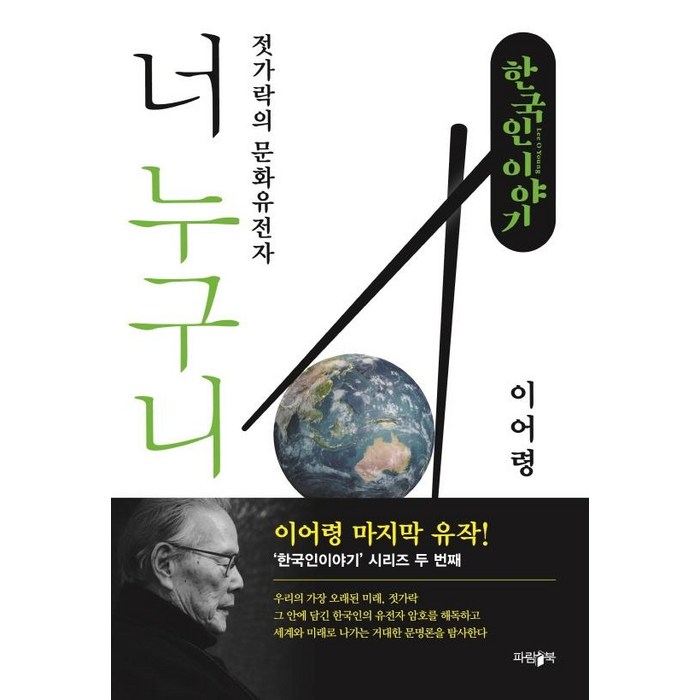 한국인 이야기: 너 누구니:젓가락의 문화유전자, 파람북, 이어령 대표 이미지 - 유전자 책 추천
