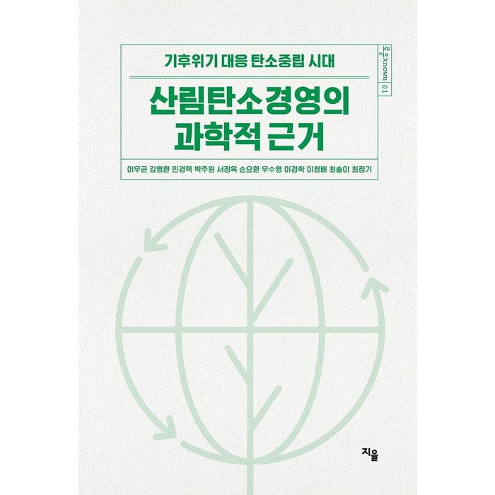 산림탄소경영의 과학적 근거:기후위기 대응 탄소중립 시대, 지을, 이우균 대표 이미지 - 탄소중립 추천