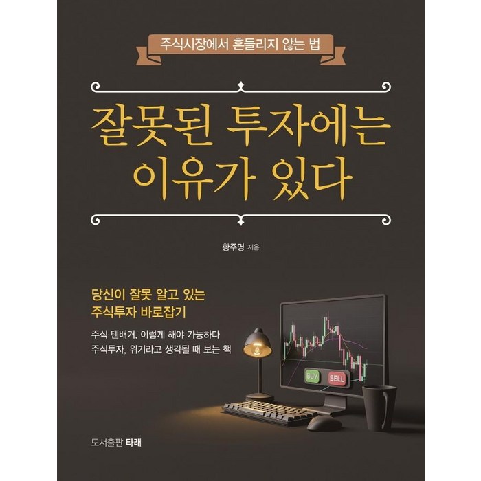 잘못된 투자에는 이유가 있다:주식시장에서 흔들리지 않는 법, 타래, 황주명 대표 이미지 - 갭투자 추천