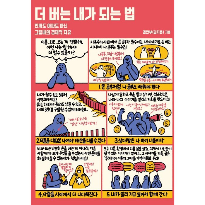 더 버는 내가 되는 법:인싸도 아싸도 아닌 그럴싸의 경제적 자유, 북스톤, 김짠부(김지은) 대표 이미지 - 경제적 자유 책 추천