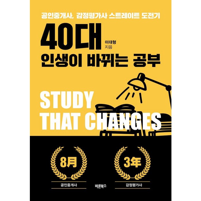 40대 인생이 바뀌는 공부:공인중개사 감정평가사 스트레이트 도전기, 바른북스, 이대형 대표 이미지 - 감정조절 방법 추천