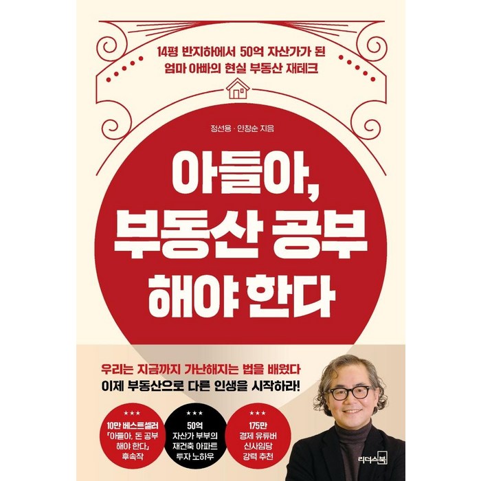 [리더스북]아들아 부동산 공부해야 한다 : 14평 반지하에서 50억 자산가가 된 엄마 아빠의 현실 부동산 재테크, 리더스북, 정선용(정스토리)안창순 대표 이미지 - 비규제지역 추천