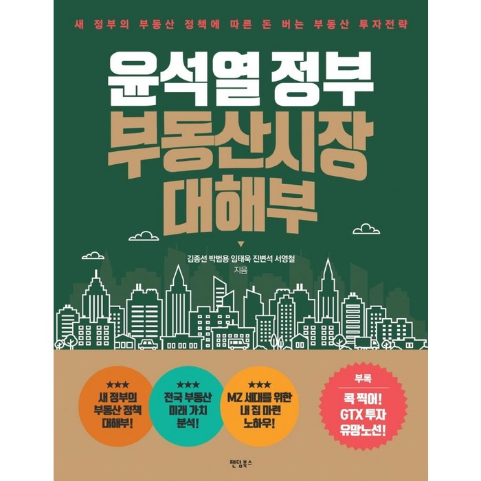 윤석열 정부 부동산시장 대해부:새 정부의 부동산 정책에 따른 돈 버는 부동산 투자전략, 김종선박범용임태욱진변석서영철, 팬덤북스 대표 이미지 - 비규제지역 추천