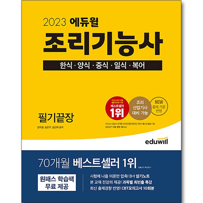 2023 에듀윌 조리기능사 필기끝장 대표 이미지 - 자격증 책 추천