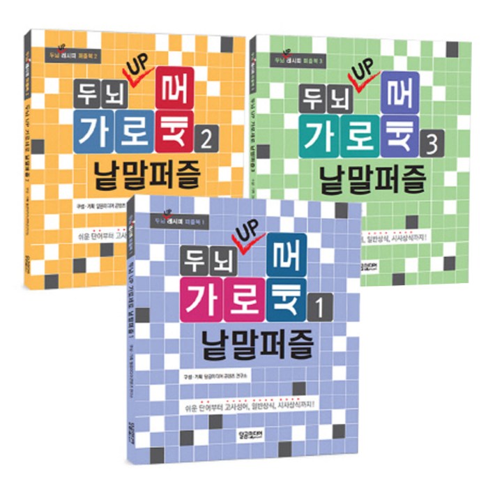 두뇌 UP 가로세로 낱말퍼즐 세트, 달곰미디어 대표 이미지 - 아이 두뇌 발달 추천