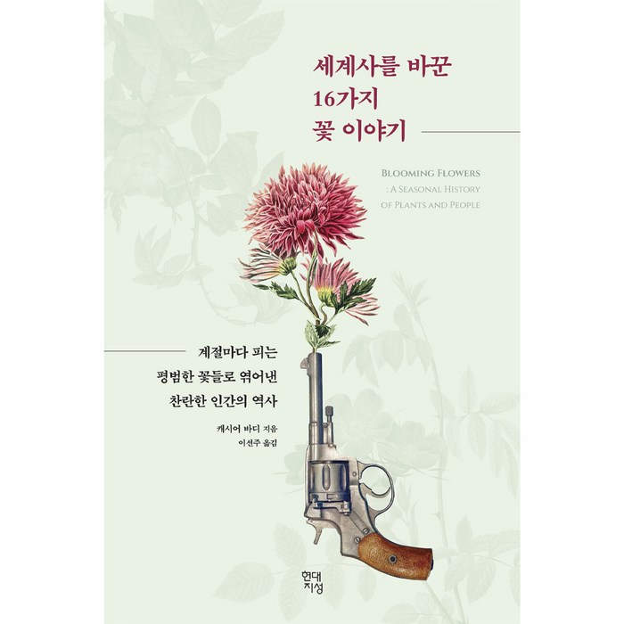 세계사를 바꾼 16가지 꽃 이야기:계절마다 피는 평범한 꽃들로 엮어낸 찬란한 인간의 역사, 현대지성, 캐시어 바디 대표 이미지 - 세계사 책 추천