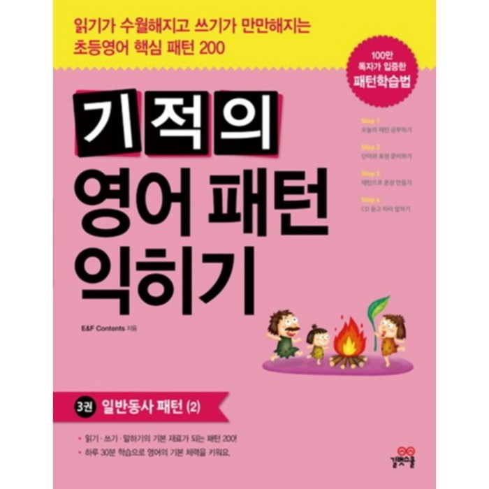 기적의 영어패턴 익히기 3권 일반동사 패턴(2), 길벗스쿨 대표 이미지 - 영어 패턴 책 추천