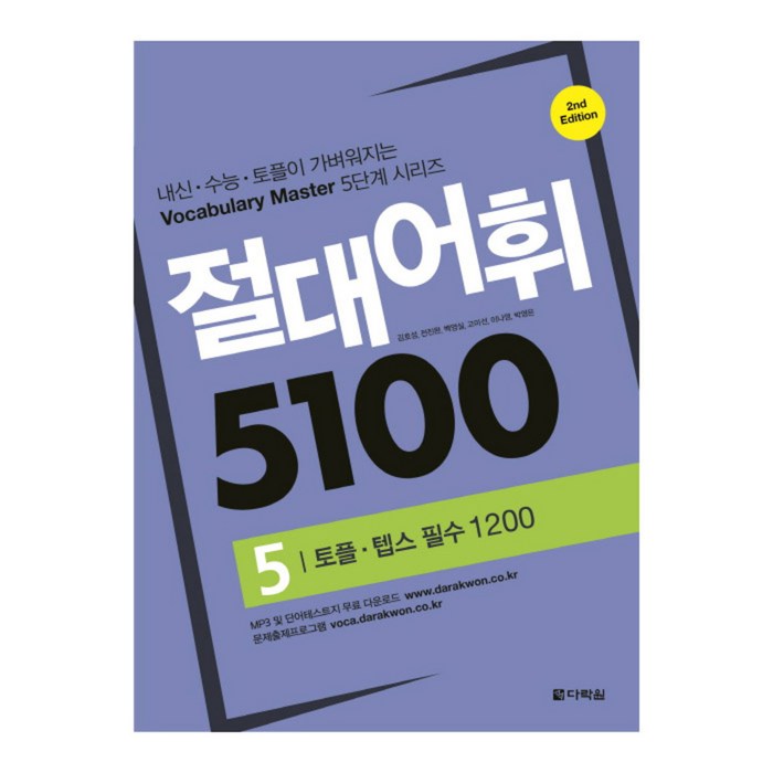 절대어휘 5100 5 토플 텝스 필수 1200, 다락원 대표 이미지 - 텝스 책 추천