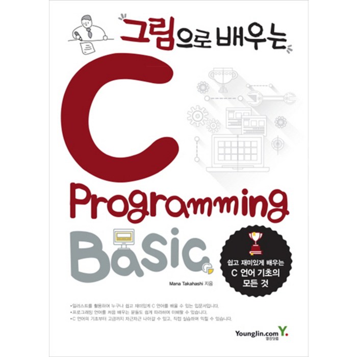 그림으로 배우는 C Programming Basic:쉽고 재미있게 배우는 C 언어 기초의 모든 것, 영진닷컴 대표 이미지 - C언어 책 추천