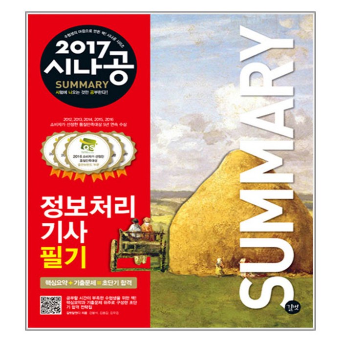 2017 시나공 Summary 정보처리기사 필기, 길벗 대표 이미지 - 정보처리기사 책 추천