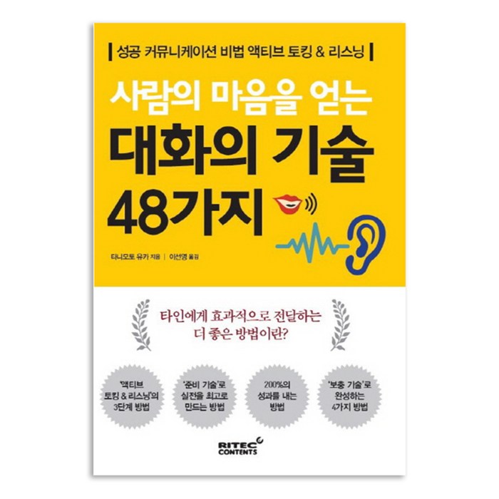 사람의 마음을 얻는 대화의 기술 48가지, 리텍콘텐츠 대표 이미지 - 말 잘하는 법 추천