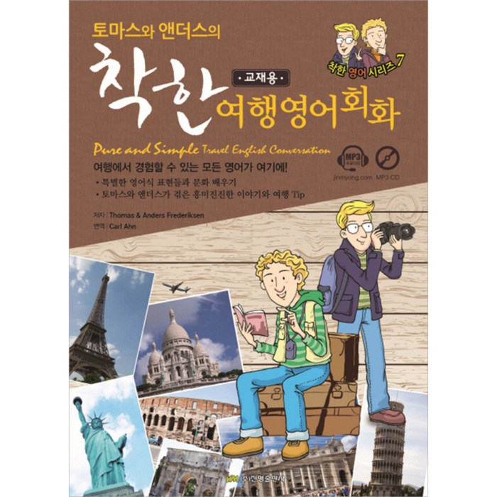 토마스와 앤더스의 착한 여행영어회화 교재용 Pure and Simple Travel English Conversation, 진명출판사 대표 이미지 - 여행 영어회화 책 추천