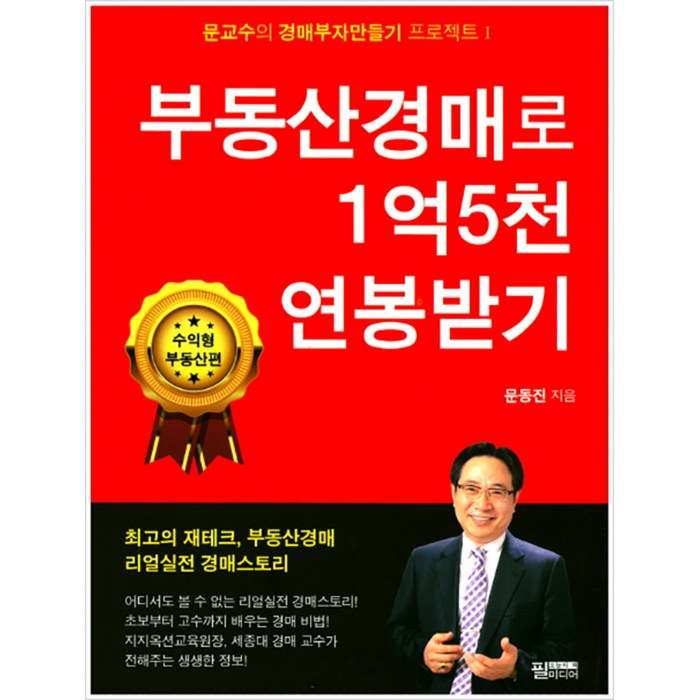 부동산경매로 1억 5천 연봉받기 : 수익형 부동산 편, 필미디어 대표 이미지 - 수익형 부동산 추천